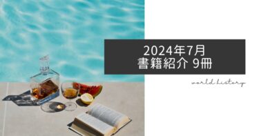 2024年7月、今月読んだ本9冊